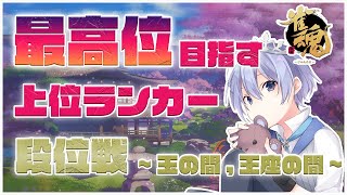 【雀魂】４位になったら即終了 段位戦 玉の間・王座の間 直近五連麻雀配信男ラス率４５％編【遅延あり】