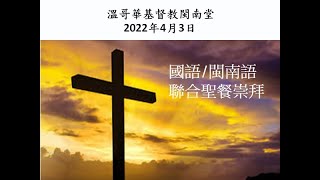 溫哥華基督教閩南堂  Apr. 3, 2022 中文聯合聖餐崇拜：摩西的福音（周勝瓊牧師 ）