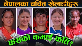 Most Popular Nepali Women Footballers [ Monthly Income ] 🤑 | Samba, Anjana, Preeti, Anjila & More