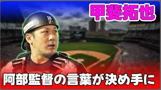 【野球】「甲斐拓也、巨人移籍の真相と新たな挑戦！阿部監督の言葉が決め手に」 #甲斐拓也,#巨人,#阿部慎之助,