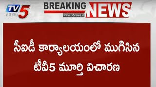 Breaking News: సీఐడీ కార్యాలయంలో ముగిసిన టీవీ5 మూర్తి విచారణ | TV5 Murthy enquiry | TV5 News