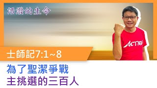 210818 士師記7章1~8節 為了聖潔爭戰 主挑選的三百人【活潑的生命】