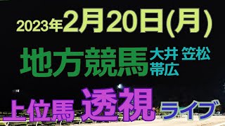 【地方競馬ライブ（馬番透視）】2/20（月）大井競馬 笠松競馬 帯広競馬 の馬券に絡む馬番を透視し配信します。穴馬探しや大穴馬券ゲットにお役立て下さい。