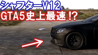 【GTA5企画】　史上最速の車「シャフターV12」 vs 歴代スーパーカー達！　空港ドラッグレース編