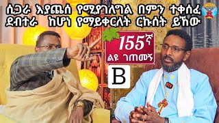 ❤155ኛ B ልዩ ገጠመኝ፦ ሲጋራ እያጨሰ የሚያገለግል በምን ተቀሰፈ= ደብተራ ሆኖ ሰዶማዊነት  የማይቀር ርኩሰት ነው