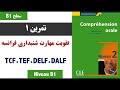 آمادگی امتحان فرانسه. اکوت. écoute. compréhension orale b1. tcf.tef.delf.dalf. part 36