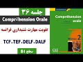 آمادگی امتحان فرانسه. اکوت. écoute. compréhension orale b1. tcf.tef.delf.dalf. part 36