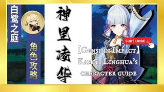 【原神】神里凌华攻略/【Genshin Impact】Kamili Linghua’s character guide