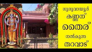 ഗുരുവായൂര്‍ കണ്ണന് തൈര് നല്‍കുന്ന തറവാട് ,  Madakkavil Tharavadu, Guruvayur temple, Thrissur