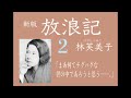 【朗読】新版『放浪記』林芙美子 ２