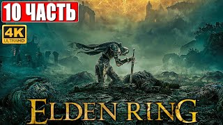 ПРОХОЖДЕНИЕ ELDEN RING [4K] ➤ Часть 10 ➤ На Русском ➤ Геймплей и Обзор Элден Ринг на ПК