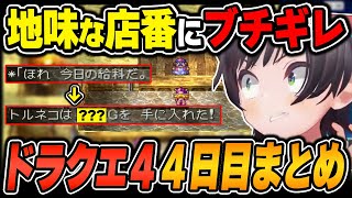 【ドラクエ４ / 爆笑シーンまとめ】大空スバルのドラゴンクエストⅣ(4日目)をイッキ見！【2024.9.28/ホロライブ/切り抜き】（※ネタバレあり）