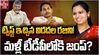 LIVE : విడదల రజిని దిమ్మతిరిగి గేమ్ ప్లాన్! | Vidadala Rajini | AP Politics |  hmtv