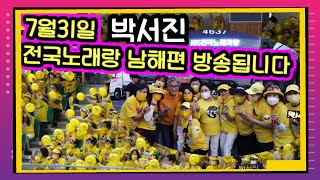 💢박서진전국노래자랑남해편👉7월31일방송됩니다💕박스타님만나고오는길^~휴게소에서만난악단장님!!닻별보고반겨주시고~먼길즐거운여정이었습니다