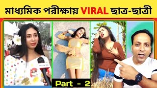 মাধ্যমিক পরীক্ষায় ভাইরাল ছাত্র-ছাত্রী Part -2 | Legend Girls of Bengal_অস্থির বাঙালি_Osthir Bangali