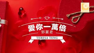 爱你一万倍 Ai Ni Yi Wan Bei - 邓丽君 Teresa Teng (Official Lyric Video)