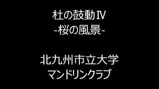 杜の鼓動Ⅳ/第５２回北九州市立大学マンドリンクラブ定期演奏会