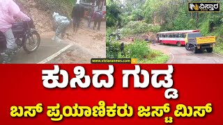 Land Slide in Kodagu | Heavy Rain in Kodagu | ಭಾರೀ ಮಳೆಗೆ ಕೊಡಗಿನಲ್ಲಿ ರಸ್ತೆ ಮೇಲೆ ಗುಡ್ಡ ಕುಸಿತ