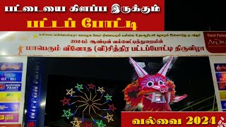 தலைவரின் ஊரில் பட்ட போட்டி ஆயத்தம் எப்பிடி  ?  2024 | Kite Festival | Valvettithurai | Padda Poddi