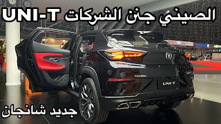 الصيني جنن الشركات بالتصاميم العصريه شانجان UNI T 2022 جديده بالكامل