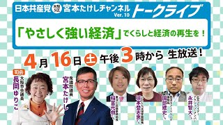 日本共産党の「やさしく強い経済」【トークライブVer. 10】