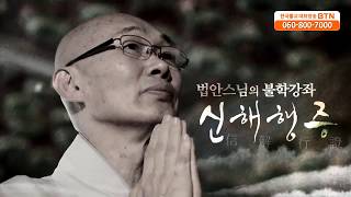 [BTN불교TV]법안스님의 불학강좌 신해행증 68회. 불교의 인생관 - 오취육도