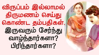 விருப்பம் இல்லாமல் திருமணம் செய்து கொண்ட தம்பதிகள். இருவரும் சேர்ந்து வாழ்ந்தார்களா? பிரிந்தார்களா?