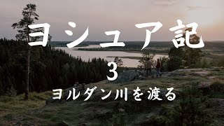 ヨシュア記 ３章 「ヨルダン川を渡る」礼拝説教　メッセージ