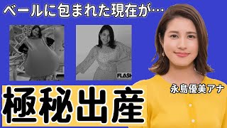 永島優美アナの極秘出産...子供を隠す理由に驚愕！結婚報告後に人気番組を降板した美人アナのベールに包まれた現在に衝撃の嵐！