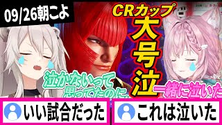 CRスト6大会で全力が出し切れず悔しさで感情が爆発する獅白ぼたん【獅白ぼたん/博衣こより/ホロライブ切り抜き】