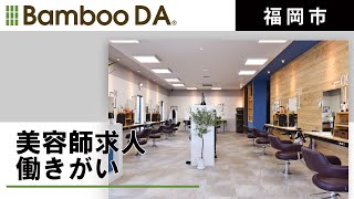 福岡市の美容師求人で働きがいが評判のBamboo DA