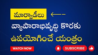 మార్వాడీలు వ్యాపారాభివృద్ధి కొరకు ఉపయోగించే మహా విజయ యంత్రం!  Yantra for Business Development