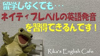 発音上達法！英語の発音を日本にいながら楽しく上達♪押さえてもらいたい習得のポイント！楽しく学べる英語を国産バイリンガル講師リカ先生が詳しく解説致します！