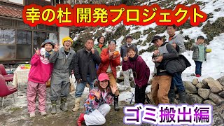 幸の杜開発プロジェクト　　ゴミ搬出編　　　2023/2/1