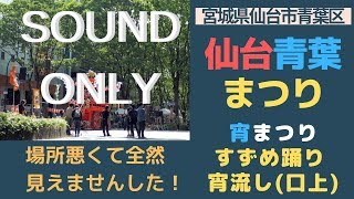 仙台・青葉まつり 演舞 すずめ宵流し No 1（口上） 2019/05/18