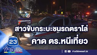 สาวขับกระบะชนรถตราโล่ คาด ตร.หนีเที่ยว | บรรจงชงข่าว l 6 ก.ค. 66