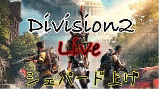 【Division2/ディビジョン2】シェパードランク上げ、25を目指す！