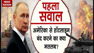 Russia Vs America: क्या अमेरिका से छिड़ने वाली है रूस की जंग? देखिए खास रिपोर्ट | War News