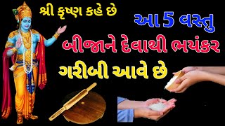 શ્રી કૃષ્ણ કહે છે આ 5 વસ્તુ બીજાને દેવાથી મનુષ્ય નું ભાગ્ય નષ્ટ થઈ જાય છે || વસ્તુ શાસ્ત્ર