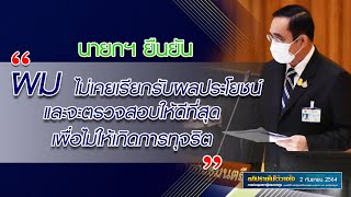 นายกฯ ยืนยัน “ผมไม่เคยเรียกรับผลประโยชน์ และจะตรวจสอบให้ดีที่สุด เพื่อไม่ให้เกิดการทุจริต”