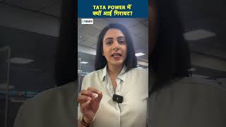 TATA Power में क्यो आई गिरावट?