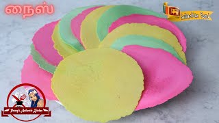 இலங்கையின் சுவை மிக்க நைஸ் | Sri Lankan Style Paper Appalam | Nice | නයිස්