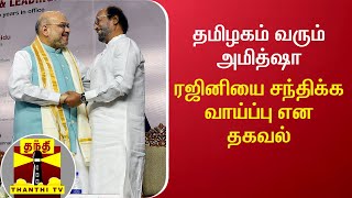 தமிழகம் வரும் அமித்ஷா - ரஜினியை சந்திக்க வாய்ப்பு என தகவல் | Rajinikanth | Amit Shah | BJP