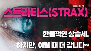 스트라티스(STRAX)ㅣ재료 소멸, 탈출과 손실복구가 필요한 시점! 이런 패턴에서 반등이 나옵니다. 확인하세요~