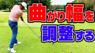 飛距離と方向性をアップさせるために曲がり幅をコントロールする！？【中井学】【シングルプレーヤーへの道】