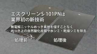 無電解ニッケルめっき用水シミ・乾燥シミ除去剤 エスクリーンS-101PN ／佐々木化学薬品株式会社