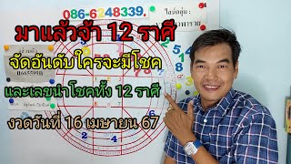 มาแล้วจ้า 12 ราศี จัดอันดับใครจะมีโชคและเลขนำโชคทั้ง 12 ราศี งวดวันที่ 16 เมษายน 67