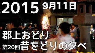 【岐阜県郡上市】第20回 郡上おどり 昔をどりの夕べ 2015年9月11日