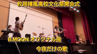 【今夜だけの歌】枚岡樟風高校　B.MOON 文化祭開会式！オリジナル曲で大もりあがり！#高校生 #軽音楽部 #文化祭 #オリジナル曲