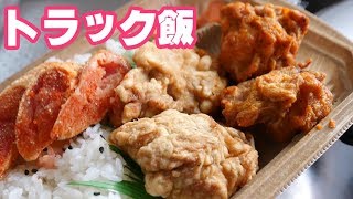 【トラック飯】引っ越し屋してた時の話大量のコンドームに唖然！【セブンイレブン二種の味！若鶏の唐揚弁当】